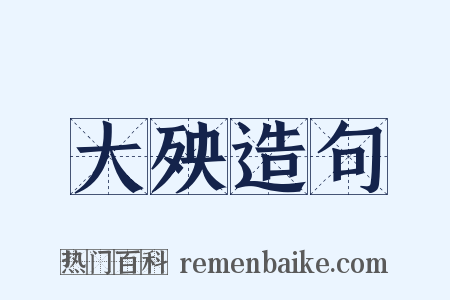 大殃造句是什么意思的图片